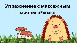 Упражнение «Ёжик» с массажным мячом