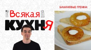 БАНАНОВЫЕ ГРЕНКИ. ЗАВТРАКИ