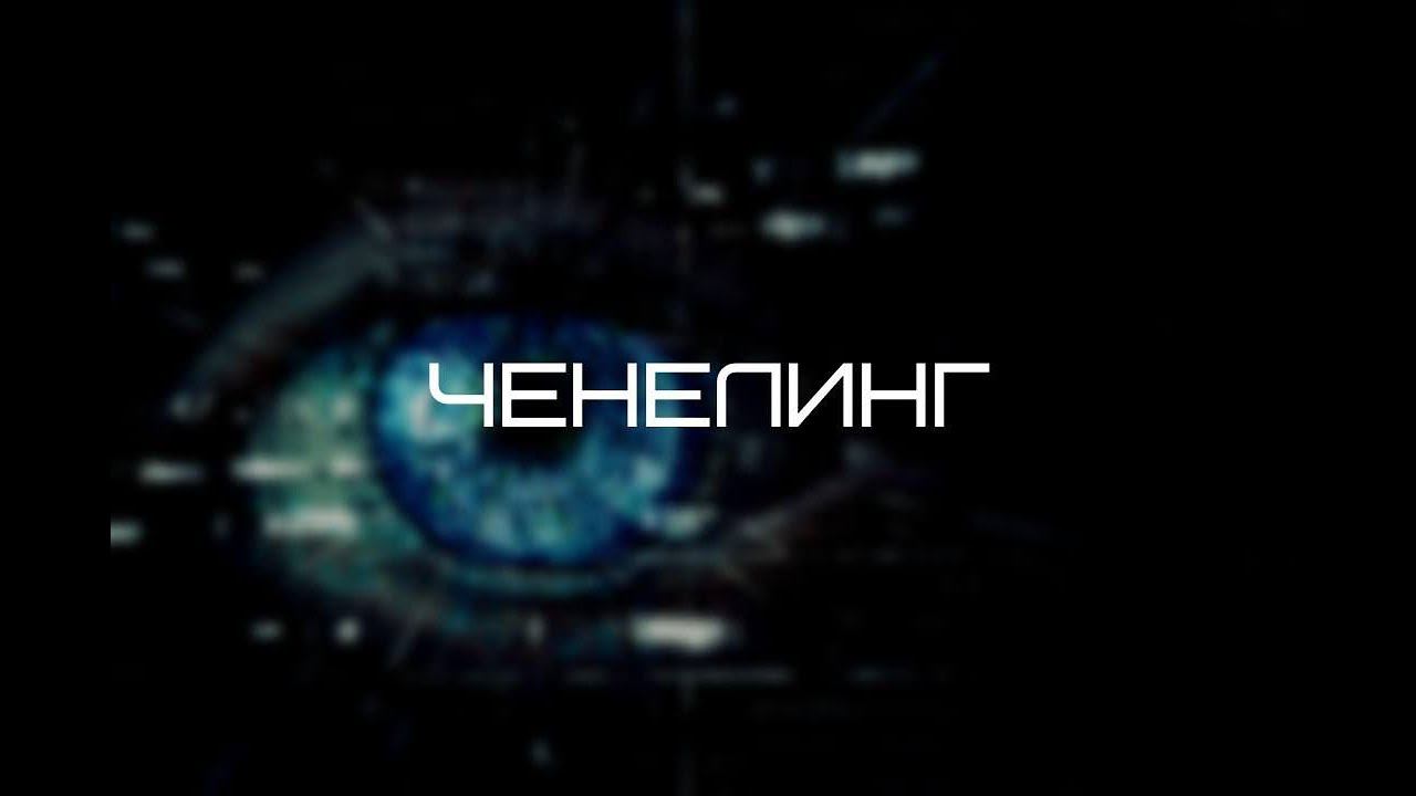Ченелинг