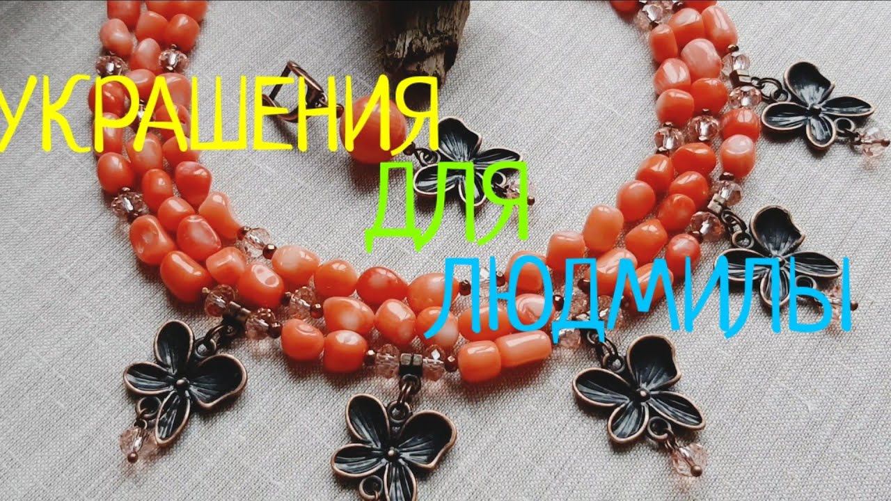 УКРАШЕНИЯ для ЛЮДМИЛЫ из Москвы (1 часть)