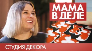 Юлия Казанцева | Мама в деле