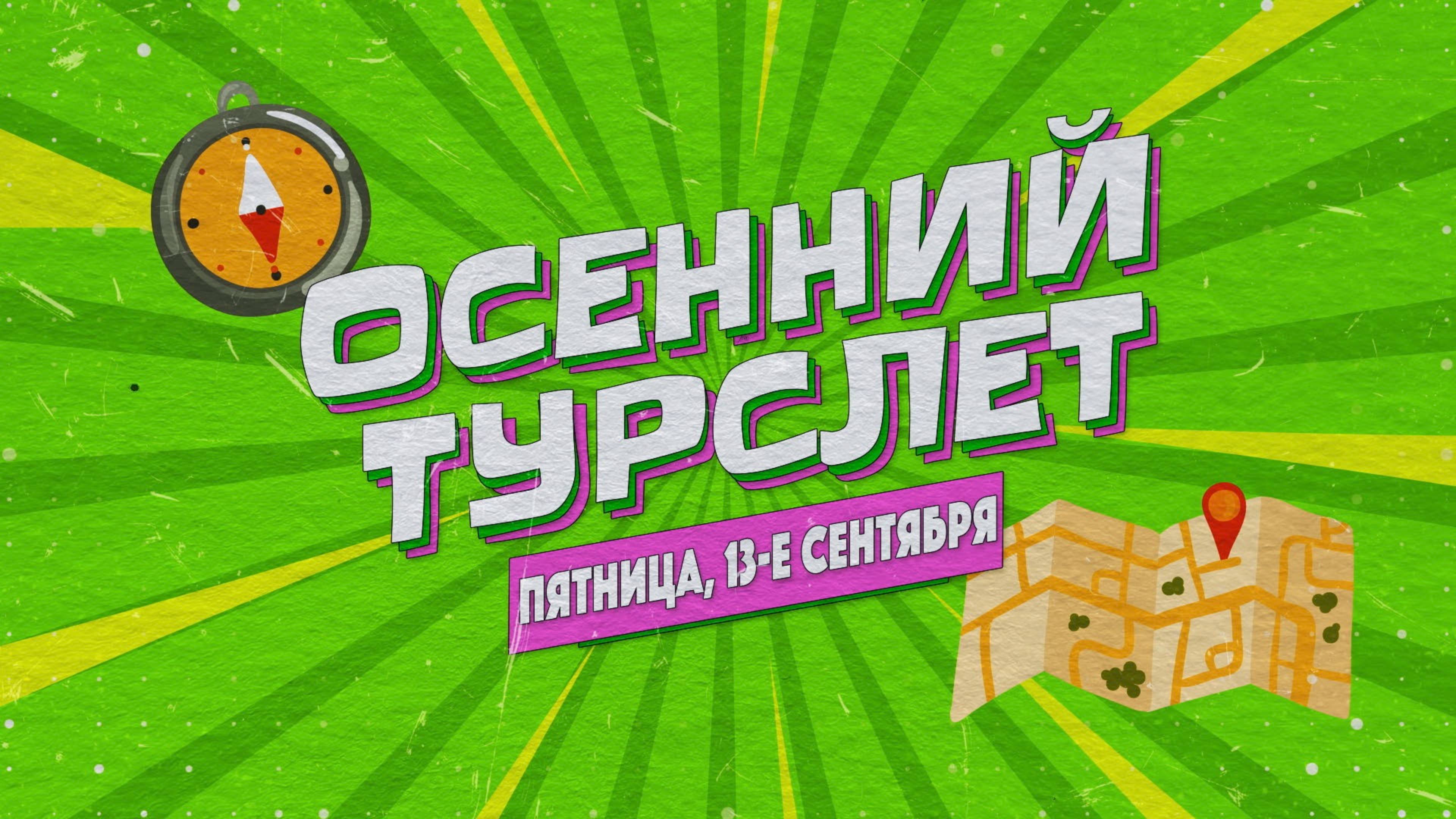 ОСЕННИЙ ТУРСЛЕТ