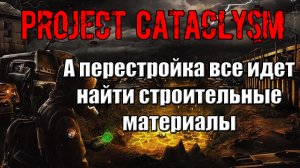 Project Cataclysm А перестройка все идет найти строительные материалы