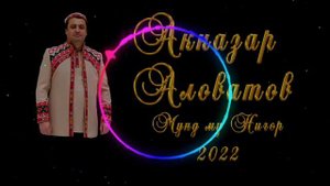 Акназар Аловатов "мунд му нигор"