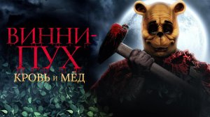 Винни-Пух: Кровь и мёд / Winnie the Pooh: Blood and Honey (2023)