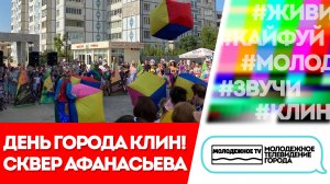 День города - 2022! Сквер Афанасьева
