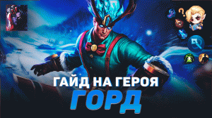 ГАЙД НА ГЕРОЯ ГОРД В MOBILE LEGENDS | ЛУЧШИЙ МАГ В МЕТЕ | ГАЙДЫ НА ГЕРОЕВ МОБАЙЛ ЛЕГЕНДС