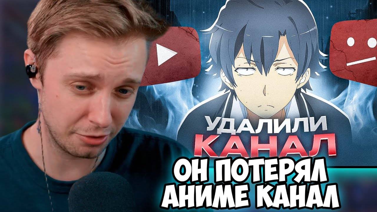 СТИНТ СМОТРИТ: КАК Я ПОТЕРЯЛ КАНАЛ