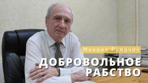 Михаил Румачик - "Добровольное рабство". Церковь ЕХБ Истра.