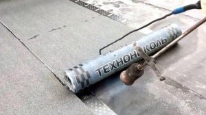 Наплавляемая кровля