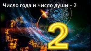 Число года и число души 2