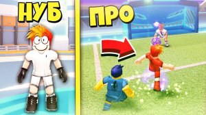 Я В ШОКЕ ОТ ЭТОЙ ИГРЫ! ПОБЕДИЛ ВСЕХ НУБИКОВ В ФУТБОЛ РОБЛОКС
