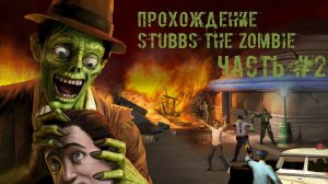 [Прохождение] Stubbs the zombie - часть 2 #k2kg #walkthrough #death #city #virus #zombie #2