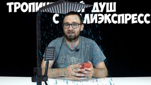 Шикарный тропический душ с алиэкспресс