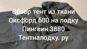 Обзор тента на лодку Пингвин 3880 из ткани ОКСФОРД 600 наш сайт tentnalodku.ru #boatcover