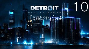 Прохождение Detroit Become Human: Телестудия: Часть 10 (Без Комментариев) (2к/60fps)