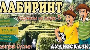 Сказки на ночь. Аудиосказка Коржики на море-5. Лабиринт Дмитрий Суслин. Аудиосказки для всех