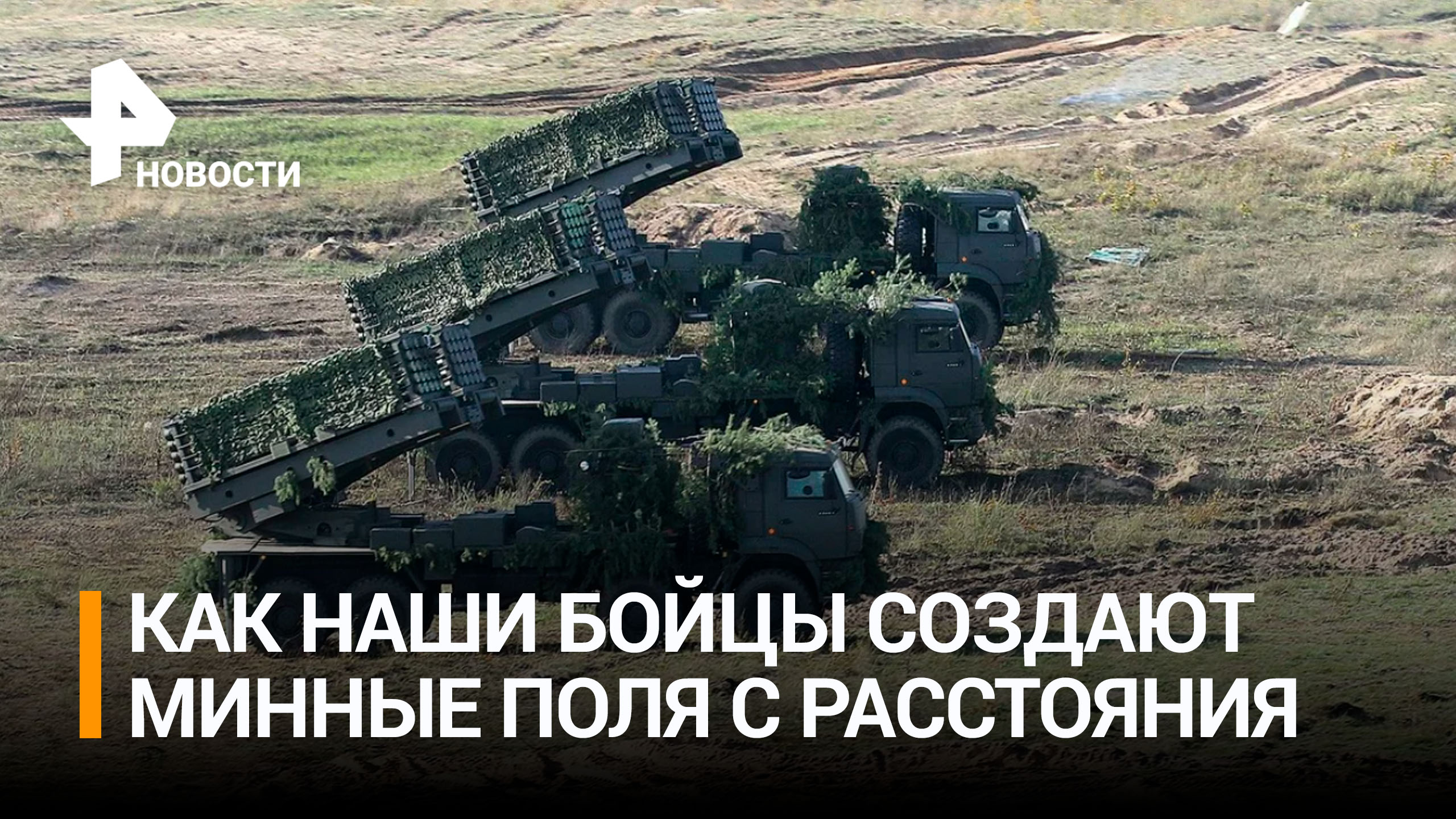Военные ВС РФ минируют местность с помощью спецмашин, пресекая перемещение ВСУ