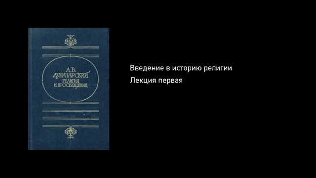 Введение в историю религии. Лекция первая. [1/6. Происхождение религиозных верований]