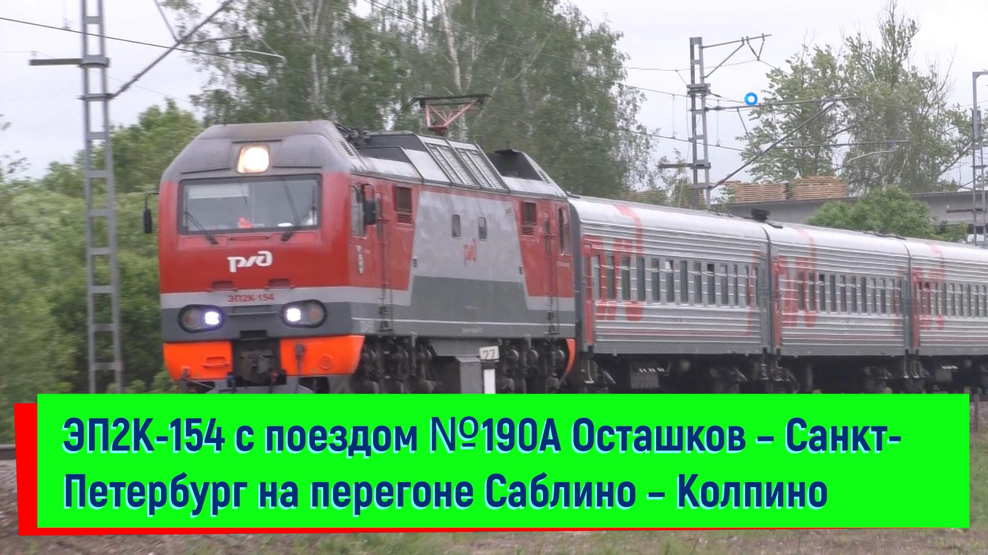 ЭП2К-154 с поездом №190А Осташков – Санкт-Петербург на перегоне Саблино – Колпино