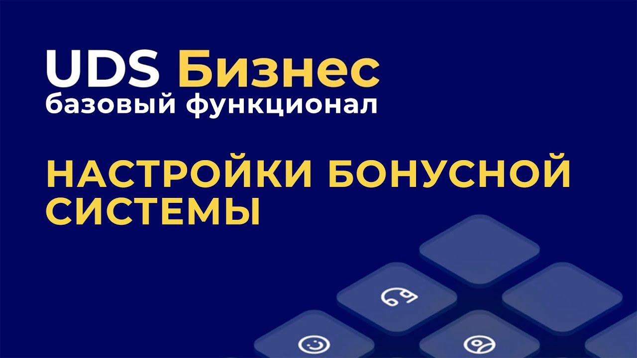 Базовый функционал UDS Бизнес: настройки бонусной программы