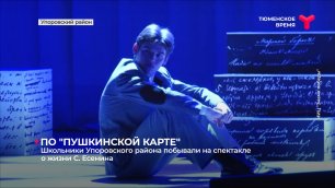 Школьники Упоровского района побывали на спектакле о жизни С. Есенина