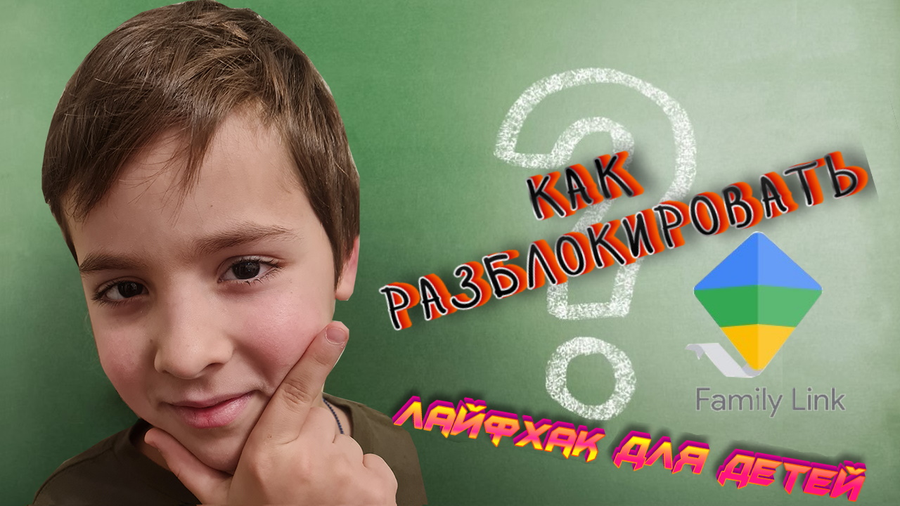 Фэмили линк. Пароль от Фэмили линк. Пароль от родительского контроля Family link. Код от Фэмили линк сейчас. Ребенок обходит фэмили линк