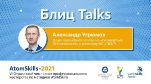 #БлицTalks AtomSkills-2021 Александр Угрюмов