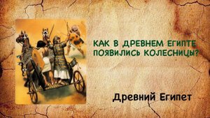 Как в Древнем Египте появились колесницы ? Древний мир