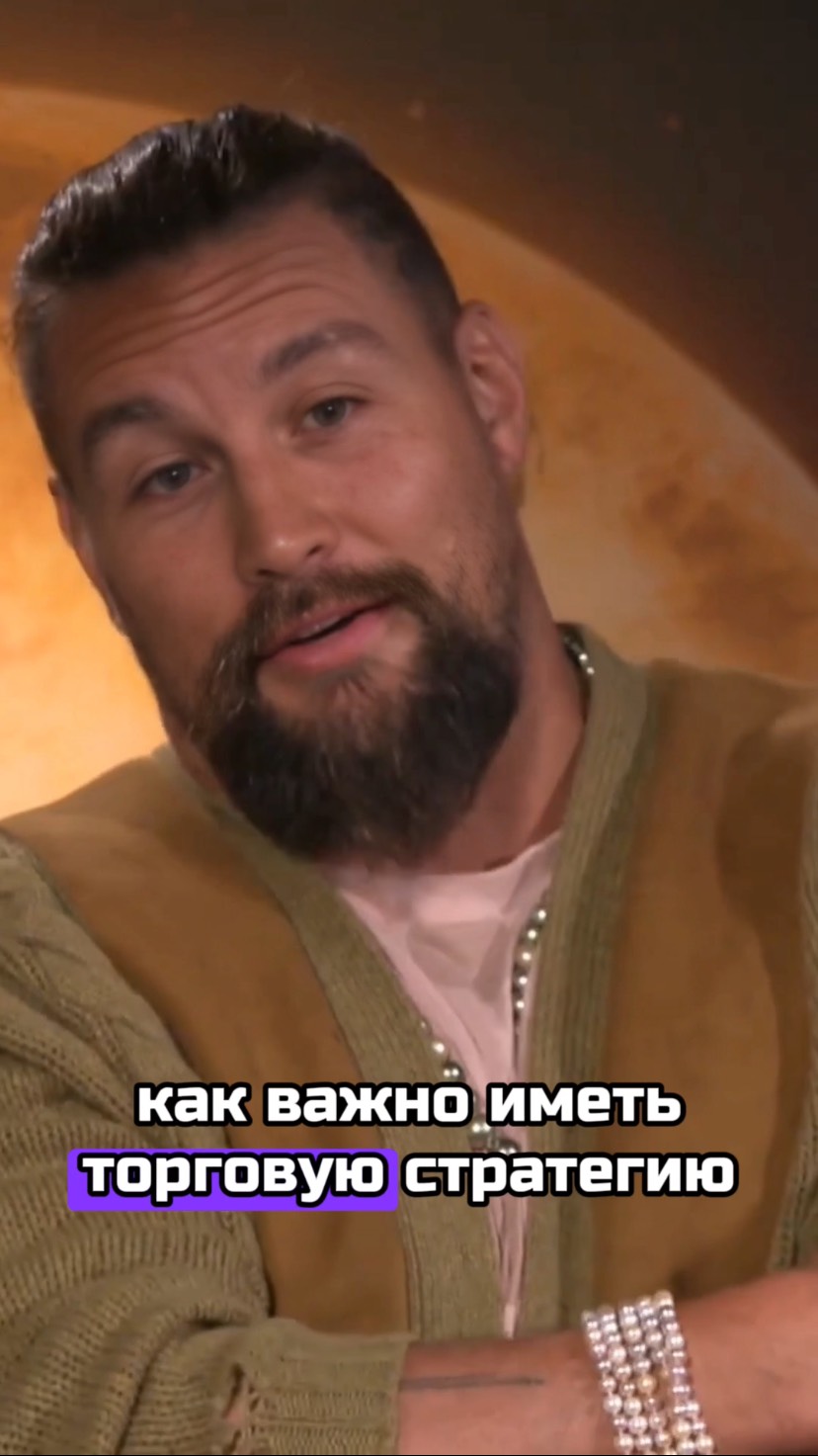 Lexx Momoa о торговых стратегиях, проверенных историей торгов, без стопов и ликвидаций