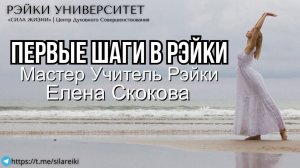 Первые шаги в Рейки. Рейки для начинающих/  Обучение Рэйки с Еленой Скоковой