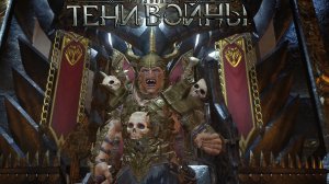 Shadow of War.Тени Войны - Очень Злой Орк