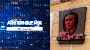 АнтиФейк. Выпуск от 29.12.2023