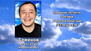 РЕКВИЕМ _ СЕМЕНОВ А.Н.