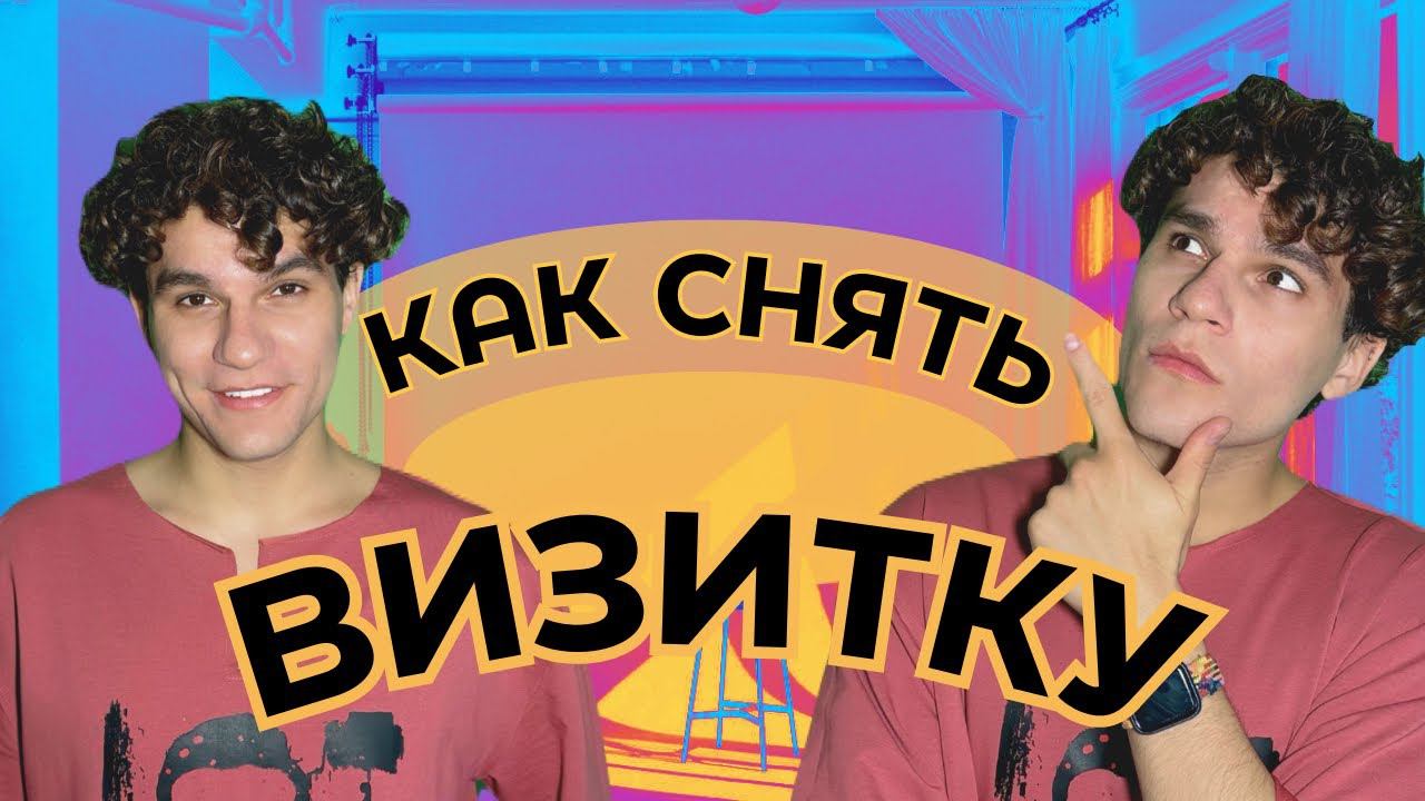 Как снять видеовизитку?/100 секунд
