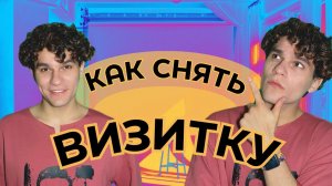 Как снять видеовизитку?/100 секунд
