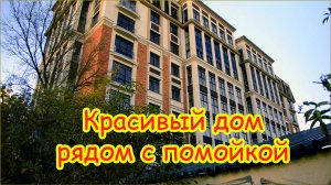 Красивый дом на Севастьянова с видом на помойку. Прогулки по Калининграду