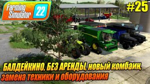 БАЛДЕЙКИНО, новый комбайн,  замена техники и оборудования, Farming Simulator 22, FS22, ФС22, #