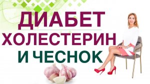 Сахарный диабет.Чеснок снижает холестерин? польза чеснока Врач эндокринолог диетолог Ольга Павлова