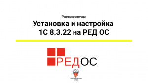 Установка и настройка 1C 8.3.22 На  РЕД ОС