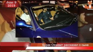 Бурак Озчивит рассказал о сыне