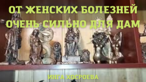 ОТ ЖЕНСКИХ БОЛЕЗНЕЙ. ОЧЕНЬ СИЛЬНО. ДЛЯ ДАМ. ВЕДЬМИНА ИЗБА ▶️ ИНГА ХОСРОЕВА.mp4