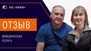АКМБ. Отзыв об юридической услуге - Наталья и Дмитрий