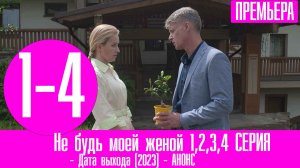 Не будь моей женой 1,2,3,4 СЕРИЯ (Мелодрама 2023)