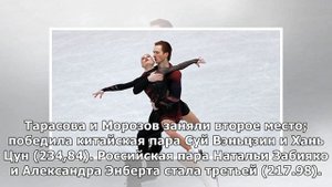 Фигуристы Тарасова и Морозов установили мировой рекорд