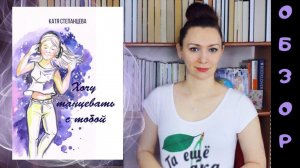 "Хочу танцевать с тобой" Екатерина Степанцева | Обзор | Young adult