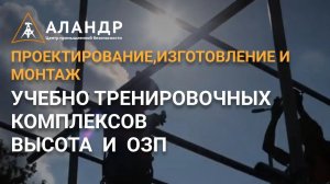 ПРОЕКТИРОВАНИЕ, ИЗГОТОВЛЕНИЕ И МОНТАЖ УЧЕБНО-ТРЕНИРОВОЧНЫХ КОМПЛЕКСОВ ВЫСОТА И ОЗП