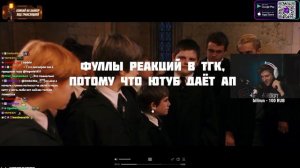 СТРИМЕРЫ СМОТРЯТ ГАРРИ ПОТТЕРА С 89-ЫМ СКВАДОМ