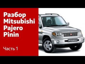 Демонтаж переднего бампера, крыльев, капота и фар на Mitsubishi Pajero Pinin