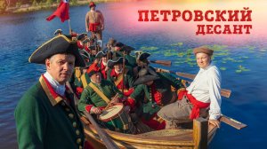 Петровский десант | Эксперимент Бориса Мегорского на фестивале Выборгский рубеж